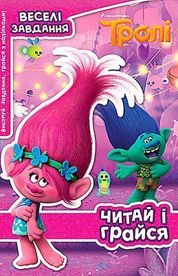 Книжка-розвивайка «Disney Тролі» 9789669432063