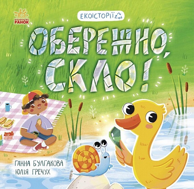 Книга Анна Булгакова «Обережно, скло!» 978-617-09-7763-2