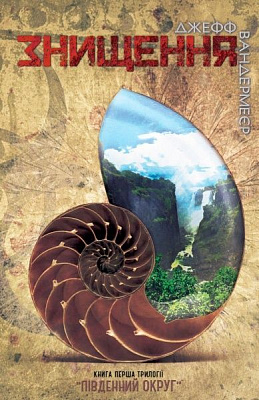 Книга Джефф Вандермеер  «Знищення. Книга 1» 978-617-7489-42-8