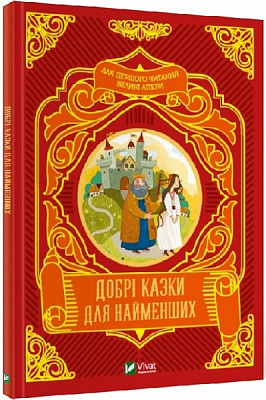 Книга Супрун О. «Добрі казки для найменших» 978-966-982-422-6