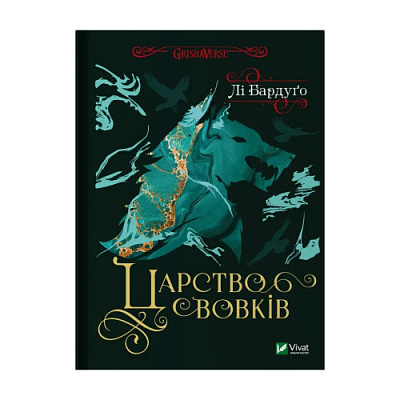 Книга Лі Бардуго «Царство вовків» 978-617-17-0144-1