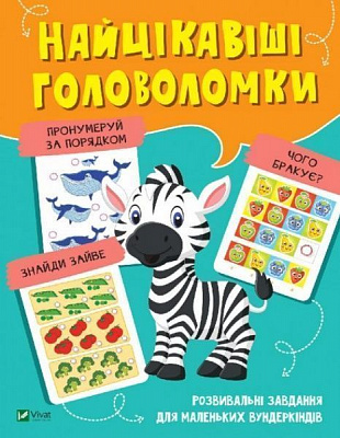 Развивающая книжка «Найцікавіші головоломки» 978-966-982-107-2