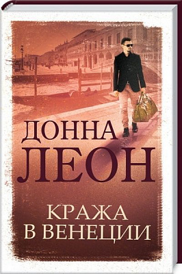Книга Донна Леон «Кража в Венеции» 978-617-12-8104-2