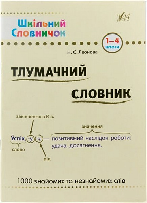 Книга Наталія Леонова «Тлумачний словник. 1-4 класи» 978-966-284-156-5