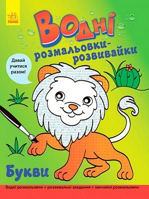 Книга Ирина Булгакова «Водні розмальовки-розвивайки : Букви» 9789667484484