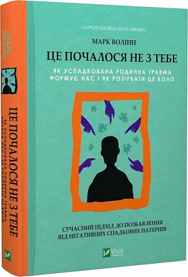 Книга Марк Волинн «Це почалося не з тебе. Як успадкована родинна травма формує нас і як розірвати це коло» 978-966-982-835-4