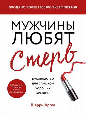 Книга Шеррі Аргов «Мужчины любят стерв. Руководство для слишком хороших женщин (новое оформление)» 978-966-993-409-3