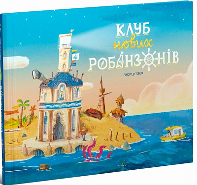 Книга Ґійом Делануа «Клуб нових робінзонів 5 Книжка-картинка» 978-617-09-8973-4