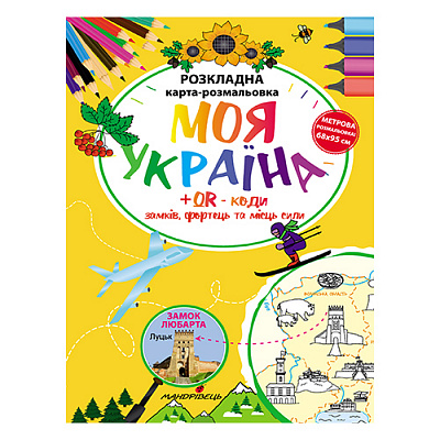 Раскраска Богдан Фенюк «Моя Украина. Раскладная карта-раскраска» 978-966-944-151-5