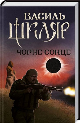 Книга Василий Шкляр «Черное Солнце» 978-617-12-4959-2