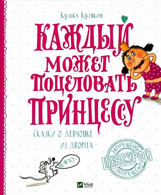 Книга Кузька Кузякин «Каждый может поцеловать принцессу» 978-617-690-930-9