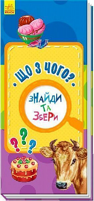 Книга «Книга. Знайди та збери : Що з чого? (у)»