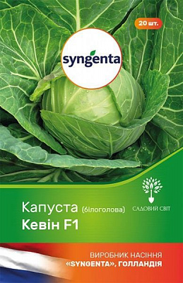 Семечки Садовий Світ капуста белокочанная Кевин F1 20 шт.