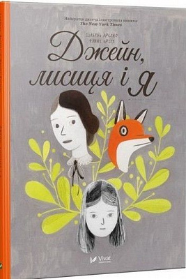 Книга Фанні Брітт «Джейн, лисиця і я» 978-617-690-932-3