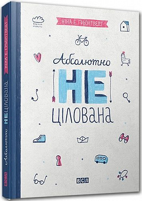Книга Ніна Елізабет Грьонтведт  «Абсолютно нецілована» 978-617-679-137-9