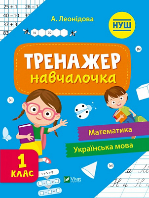 Книга Алена Леонидова «Тренажер-навчалочка 1 клас» 978-966-982-732-6