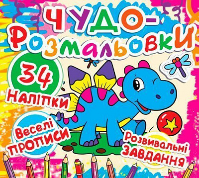 Розмальовка Тетяна Гладка «Чудо. 34 наклейки. Веселі прописи. Розвиваючі завдання. Динозаврик» 9786177277353