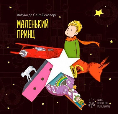 Книга Антуан де Сент-Экзюпери «Книга Маленький принц» 978-966-975-559-9