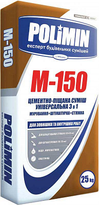 Суміш універсальна Polimin М-150 3 в 1 (Мурування, Штукатурка, Стяжка)
