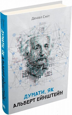 Книга Дэниэл Смит «Думати, як Альберт Ейнштейн» 978-617-753-517-0