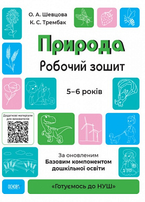 Книга О.Шевцова «Природа. Робочий зошит. 5-6 років. За оновленим Базовим компонентом дошкільної освіти» 9786170040107