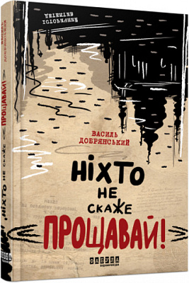 Книга Василий Добрянский «Ніхто не скаже «Прощавай!»» 978-617-522-114-3