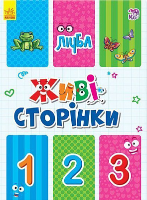 Книжка-розвивайка Геннадій Меламед «Живі сторінки: Лічба» 978-966-748-625-9