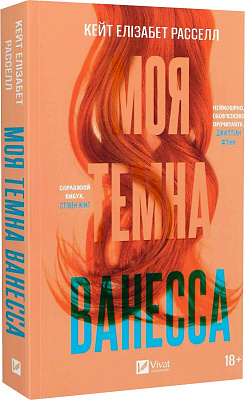 Книга Кейт Элизабет Расселл «Моя темна Ванесса (м'яка обкладинка)» 978-617-17-0287-5