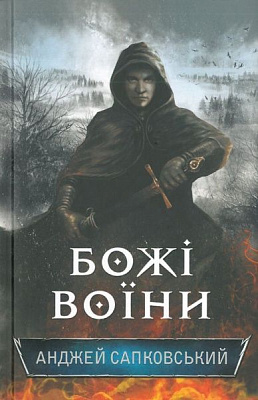Книга Анджей Сапковський «Божі воїни. Книга 2» 978-617-12-5604-0