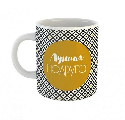 Чашка Black&Gold «Лучшая подруга» Be Happy