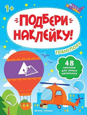 Книжка-розвивайка «Подбери наклейку! Транспорт» 978-966-925-304-0