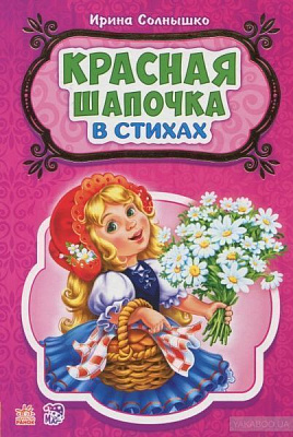 Ирина Солнышко «Красная шапочка в стихах» 978-966-74-7816-2