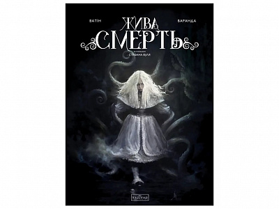 Книга Олів'є Ватін «Жива Смерть (за романом Стефана Вуля)» 978-617-09-9995-5
