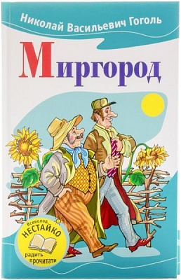 Книга Николай Гоголь «Миргород» 978-617-538-387-2