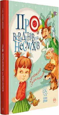 Книга Світлана Крупчан «Про вередунів та неслухів» 978-966-917-276-1