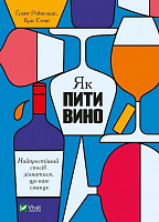Книга Грант Рейнольдс «Як пити вино. Найпростіший спосіб дізнатися, що вам смакує» 978-966-982-520-9