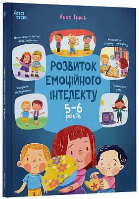 Книга Анна Гресь «Корисні навички. Розвитокемоційного інтелекту. 5-6 років» 978-617-00-4350-4