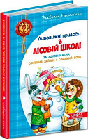 Книга Всеволод Нестайко  «Дивовижні пригоди в лісовій школі. Загадковий Яшка. Сонячний зайчик і Сонячний вовк» 978-