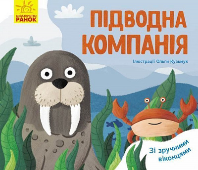 Книжка-розвивайка Ангеліна Журба «Підводна компанія» 978-966-749-758-3