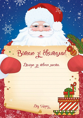 Набор подарочный «Лист до Діда Мороза» 978-966-982-528-5