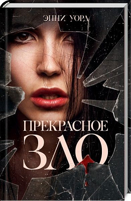 Книга Енні Уорд «Прекрасное зло» 978-617-12-5788-7