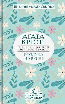 Книга Агата Кристи «Розлука навесні» 978-966-97901-2-5