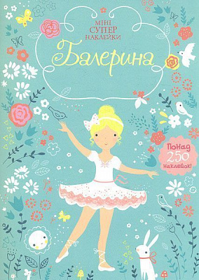 Книга «Балерина» 978-617-526-771-4