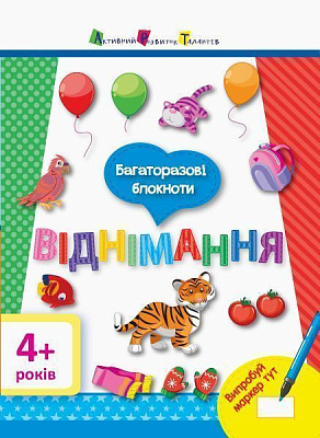  «Багаторазові блокноти. Віднімання» 9786177115976