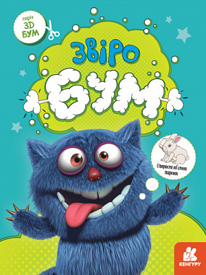 Книга «3D Бум. Звіробум» 9-789-667-506-179