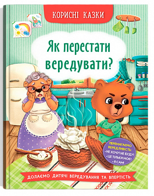 Книга подарункова «Корисні казки. Як перестати вередувати?» 978-617-547-491-4