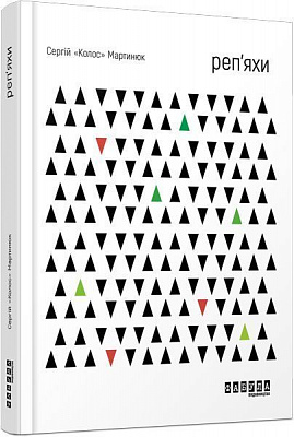 Книга Сергій Мартинюк «Реп’яхи» 978-617-09-5991-1