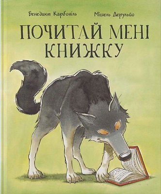 Книга Бенедикт Карбониль «Почитай мне книжку» 978-617-7537-82-2