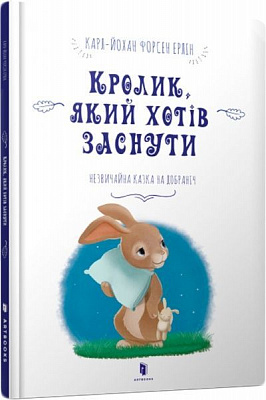 Книга «Кролик, який хотів заснути» 9786177395972