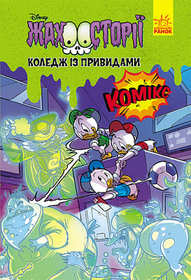 Книга «Дисней. Жахосторії. Коледж із привидами» 9-786-170-967-176